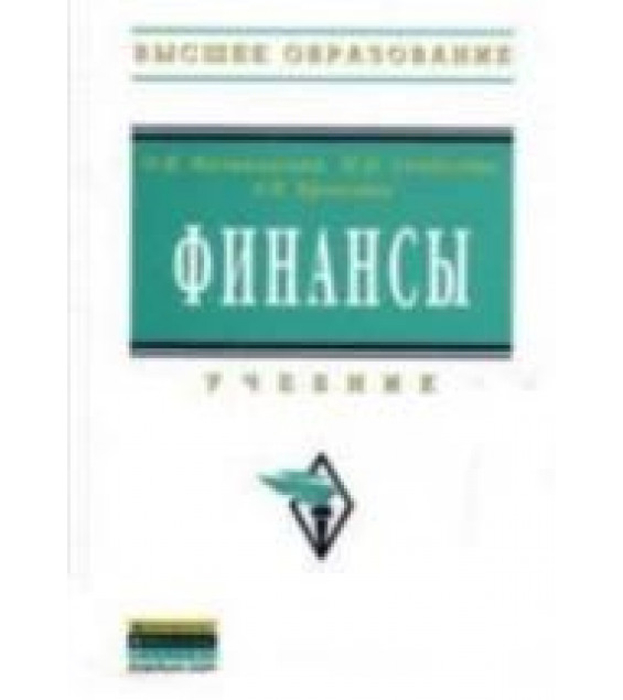 Финансы - Малиновская О.В., Скобелева И.П., Бровкина А.В.
