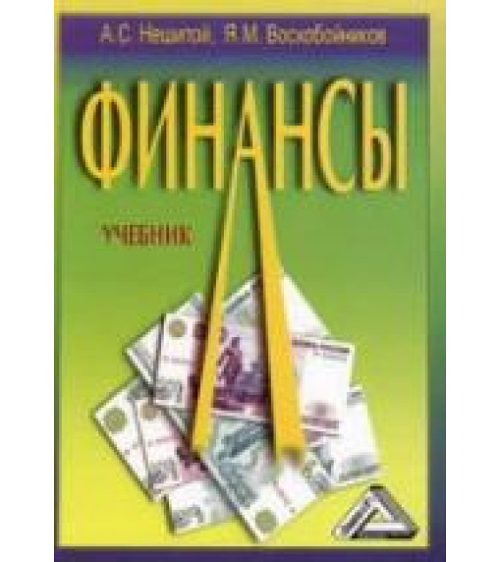 Финансы - Нешитой А.С., Воскобойников Я.М.