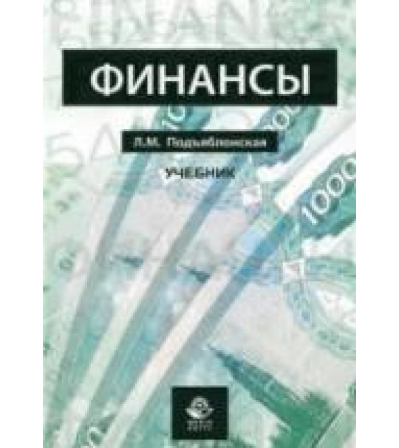 Финансы - Подъяблонская Л.М.