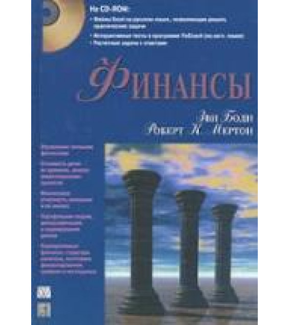 Финансы - Зви Боди, Роберт Мертон