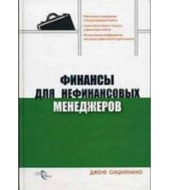 Финансы для нефинансовых менеджеров - Джене Сицилиано