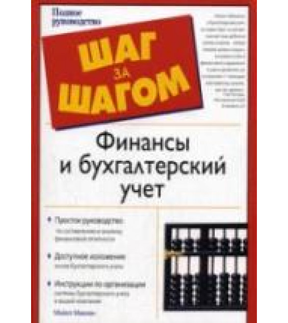 Финансы и бухгалтерский учет - М. Макиан.