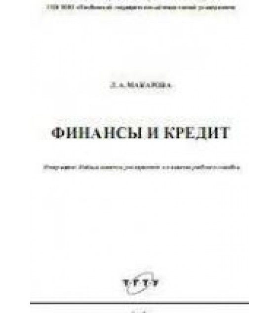 Финансы и кредит - Макарова Л.А.