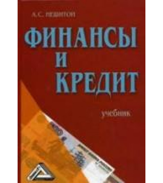 Финансы и кредит - Нешитой А.С.