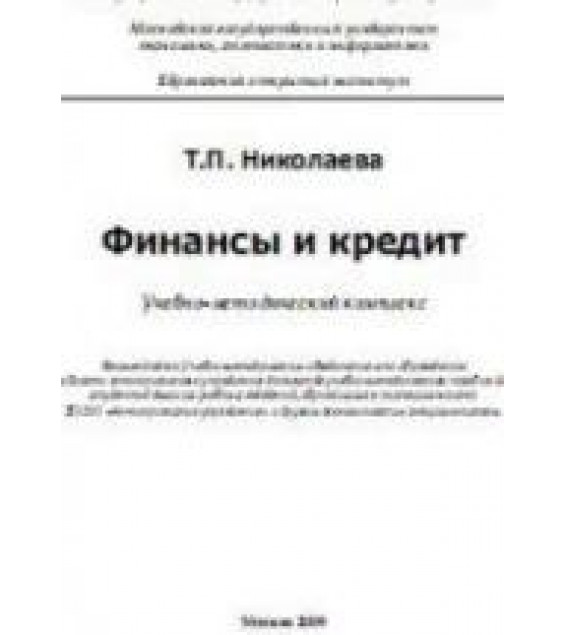 Финансы и кредит - Николаева Т.П.