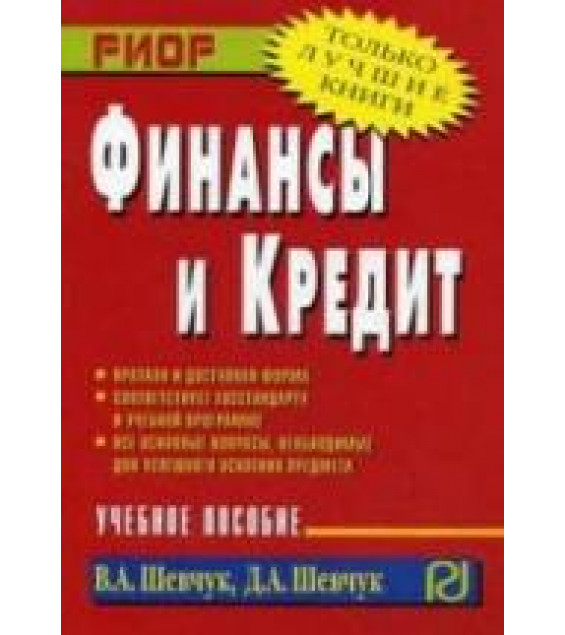 Финансы и кредит - Шевчук В.А., Шевчук Д.А.
