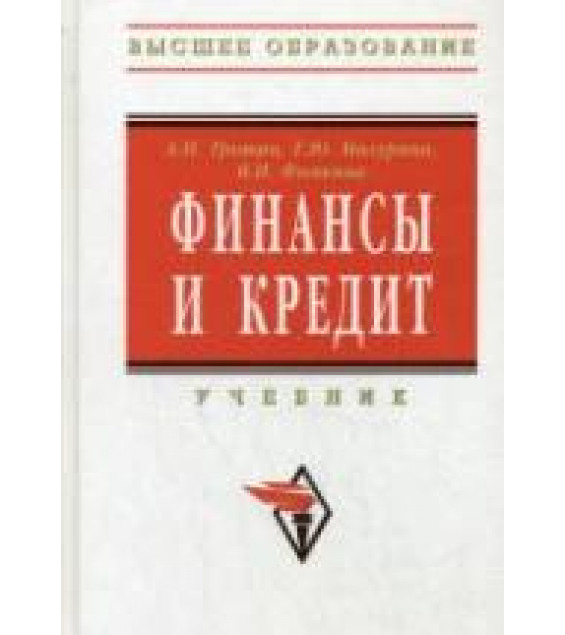 Финансы и кредит - Трошин А.Н., Мазурина Т.Ю., Фомкина В.И.
