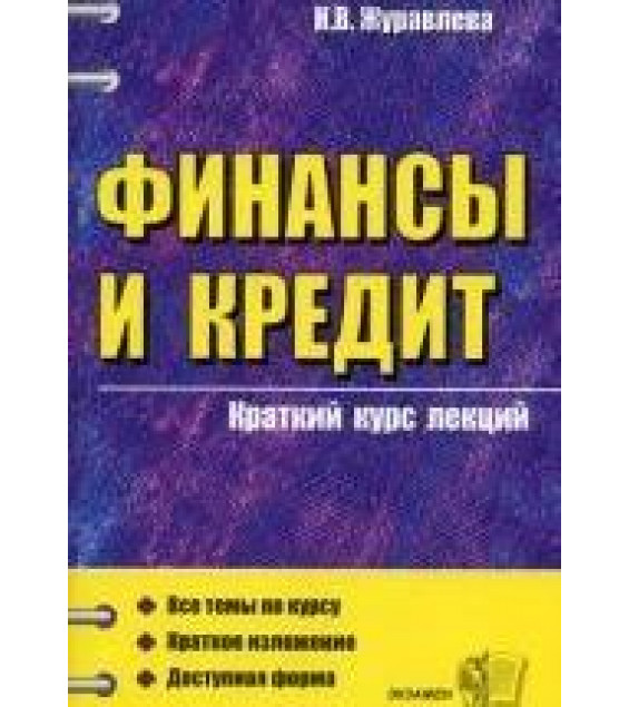 Финансы и кредит. Краткий курс лекций - Журавлева Н.В.