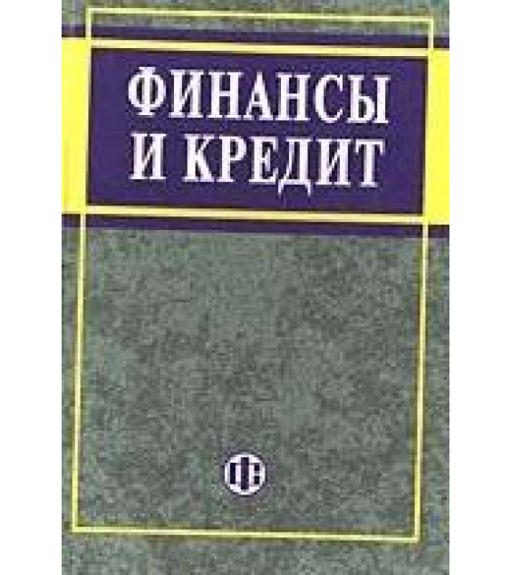 Финансы и кредит. Под редакцией - Ковалевой А.М.