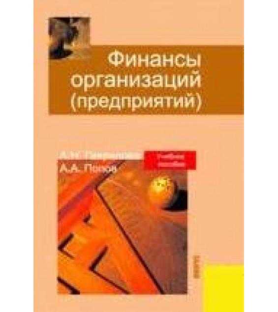 Финансы организаций (предприятий) - Гаврилова А.Н., Попов А.А.