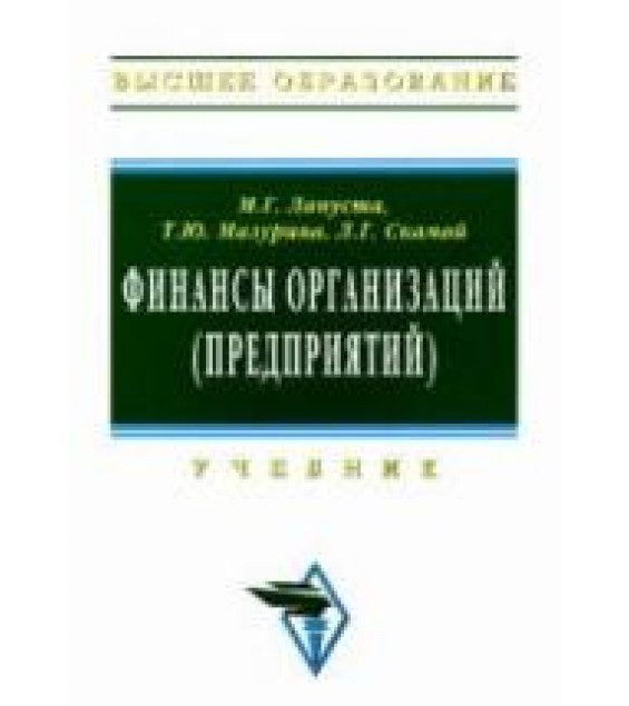 Финансы организаций (предприятий) - Лапуста М.Г., Мазурина Т.Ю., Скамай Л.Г.