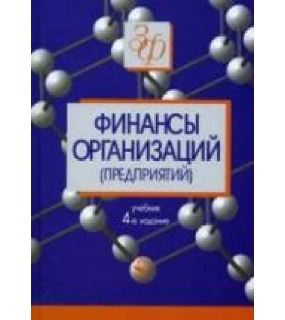 Финансы организаций (предприятий). Под редакцией - Колчиной Н.В.