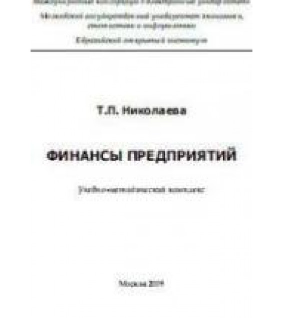 Финансы предприятий - Николаева Т.П.