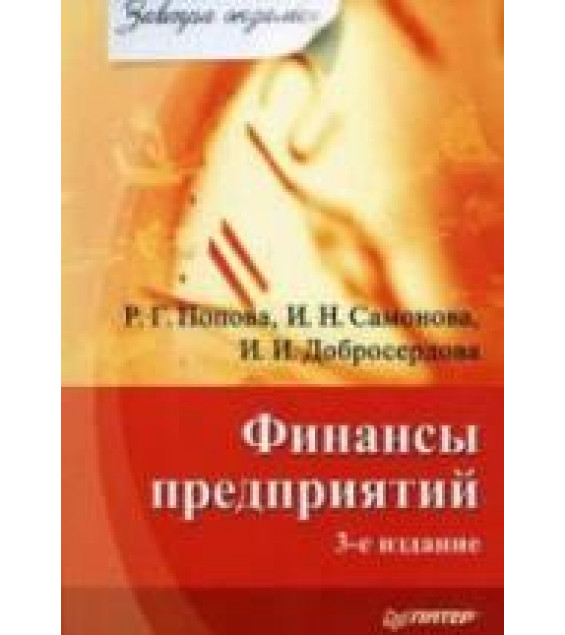 Финансы предприятий - Попова Р.Г., Самонова И.Н., Добросердова И.И.