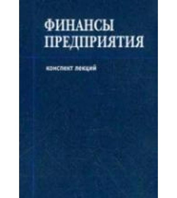 Финансы предприятия - Шевчук Д.А.