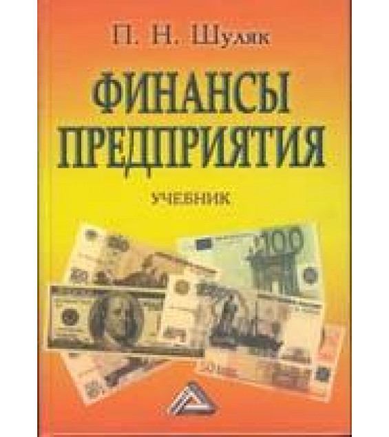 Финансы предприятия. Шуляк П.Н.