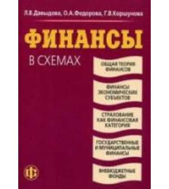 Финансы в схемах - Давыдова Л.B. и др.