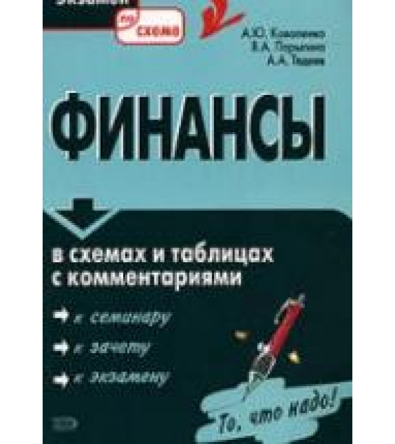 Финансы в схемах и таблицах с комментариями - Коваленко А.Ю., Парыгина В.А., Тедеев А.А.