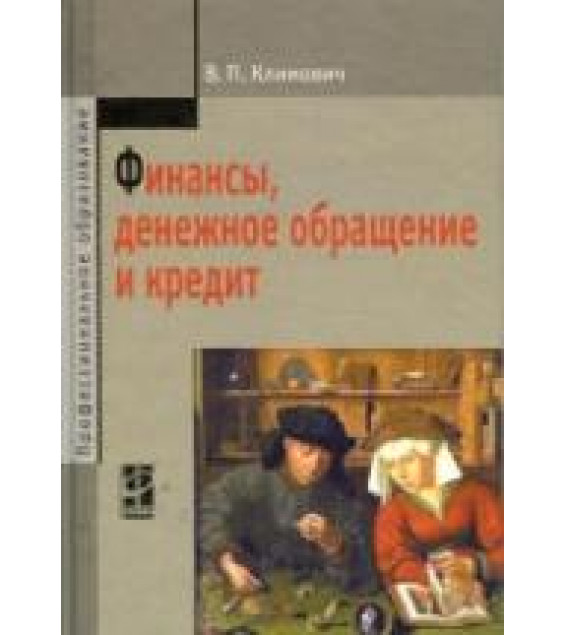 Финансы, денежное обращение и кредит - Климович В.П.