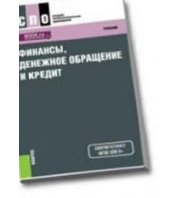 Финансы, денежное обращение и кредит. (СПО) ред. Ковалева Т.М.