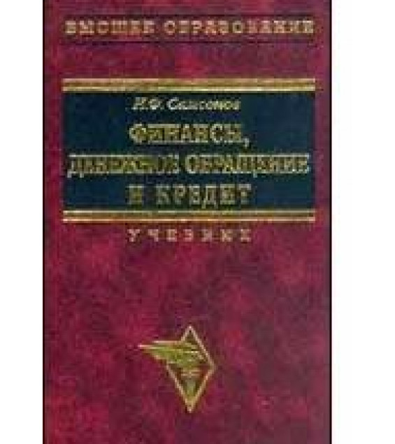 Финансы, денежное обращение и кредит. Краткий курс. Под редакцией - Самсонова Н.Ф.