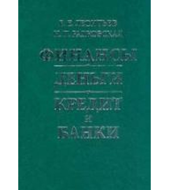 Финансы, деньги, кредит и банки - Леонтьев В.Е., Радковская Н.П.