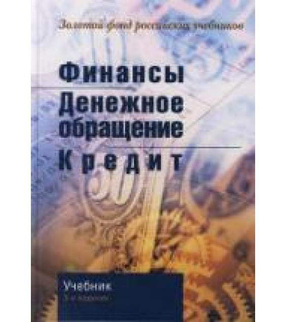 Финансы. Денежное обращение. Кредит. Под редакцией - Поляка Г.Б.