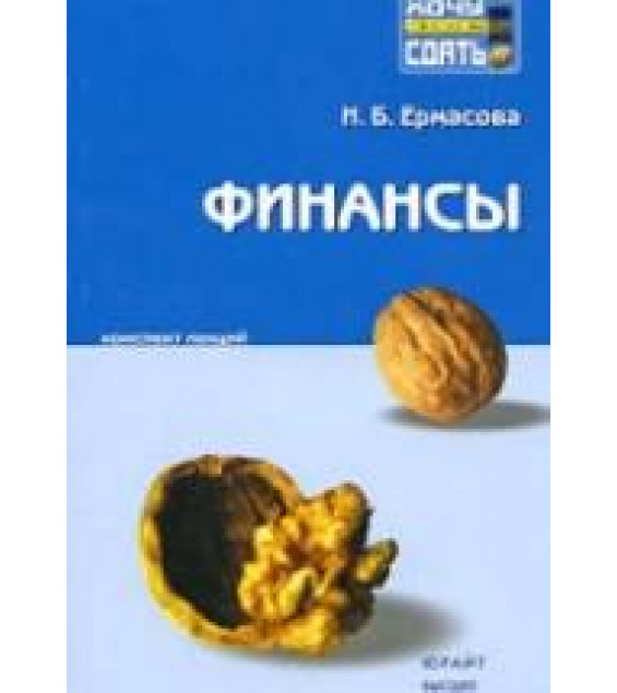 Финансы. Конспект лекций - Ермасова Н.Б.