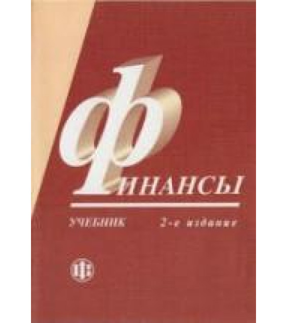Финансы. Под редакцией - Грязновой А.Г., Маркиной Е.В.