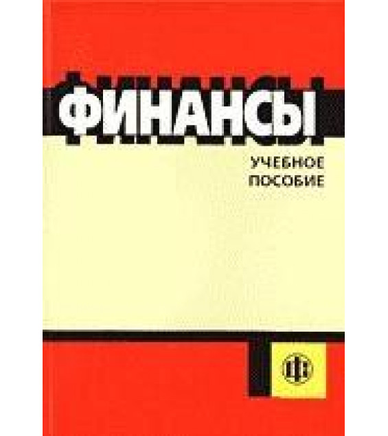 Финансы. Под редакцией - Ковалевой А.М.
