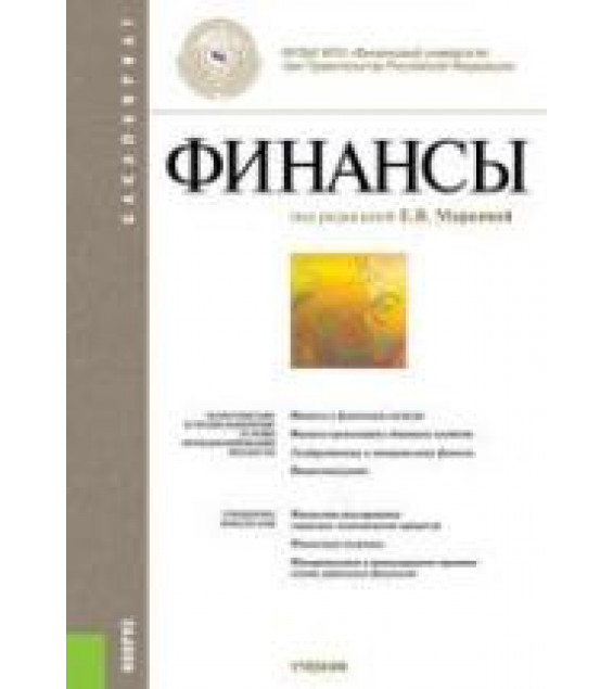 Финансы. Под редакцией - Маркиной Е.В.