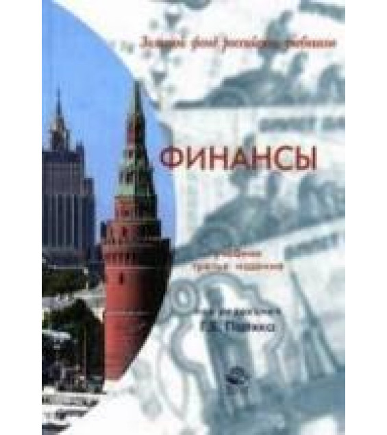 Финансы. Под редакцией - Поляка Г.Б.