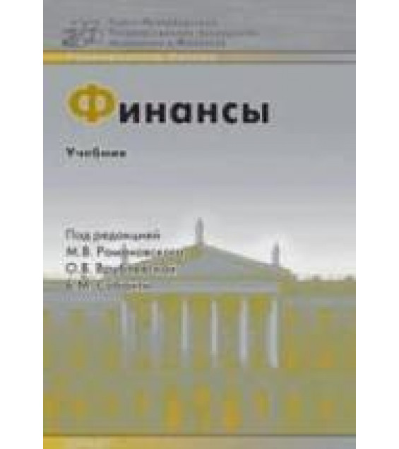 Финансы. Под редакцией - Романовского М.В., Врублевской А.В., Сабанти В.М.