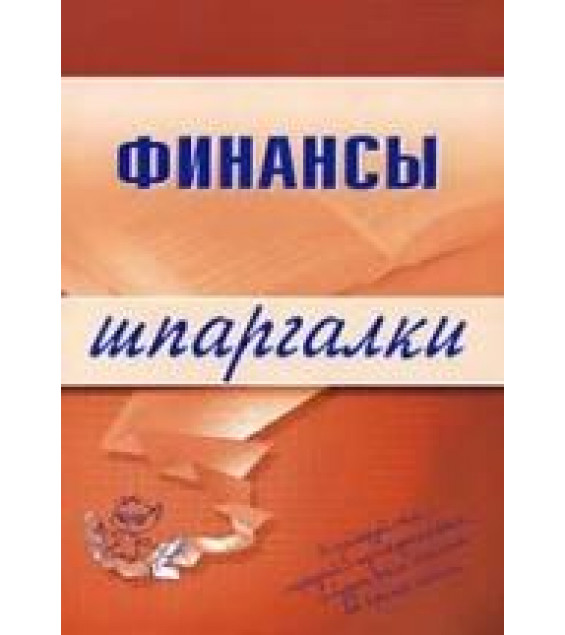 Финансы. Шпаргалки - Котельникова Е.А.