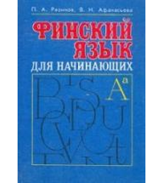 Финский язык для начинающих - Разинов П.А., Афанасьева В.Н.