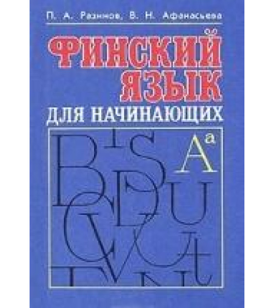 Финский язык для начинающих - Разинов, Афанасьева