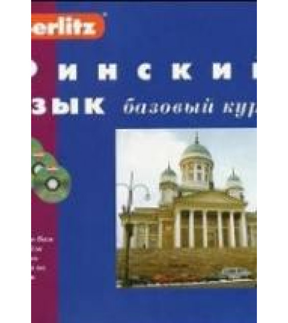Финский язык. Базовый курс - Berlitz