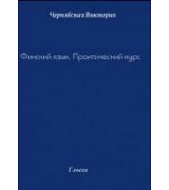 Финский язык. Практический курс - Чернявская В.