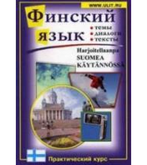 Финский язык. Практический курс - Зимина М.С., Катенин С.Б. и др.