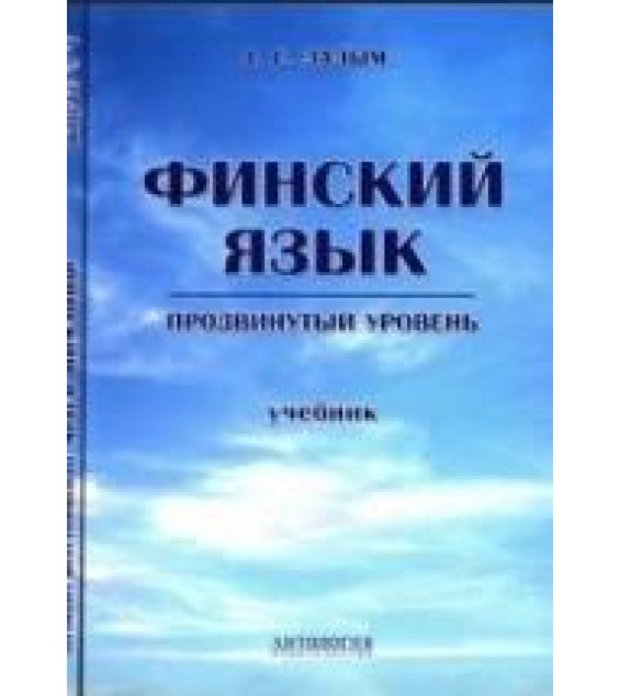 Финский язык. Продвинутый уровень - Лалым А.С.