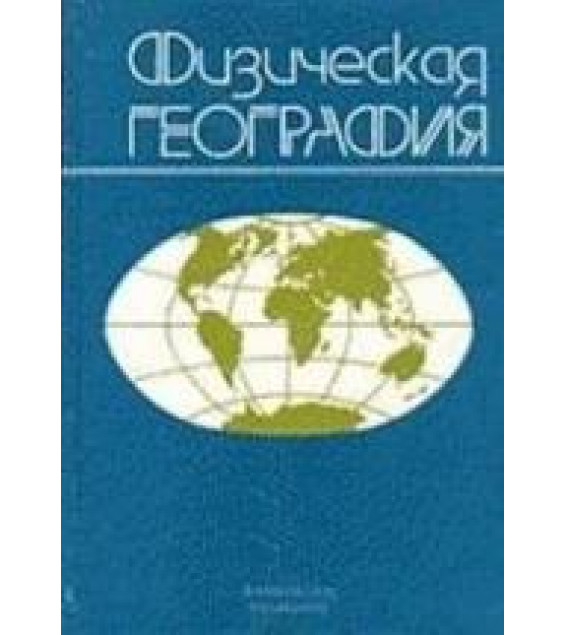 Физическая география - Орленок В.В., Курков А.А. и др.