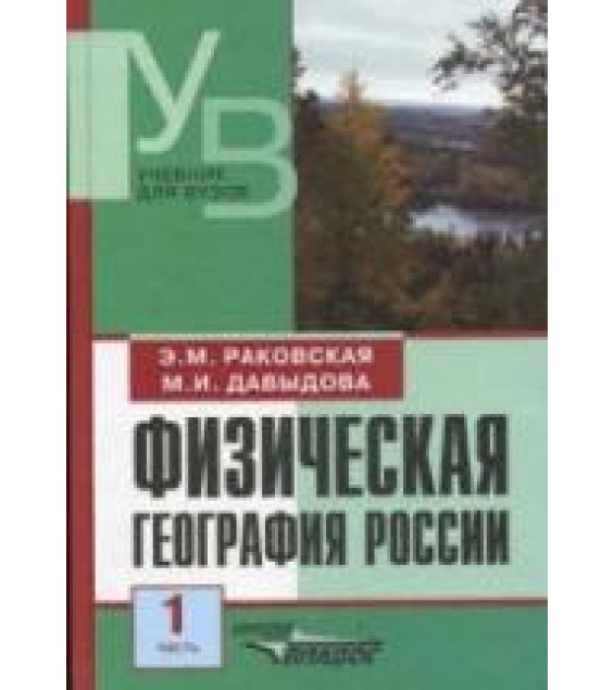 Физическая география России. В 2 частях - Раковская Э.М., Давыдова М.И.