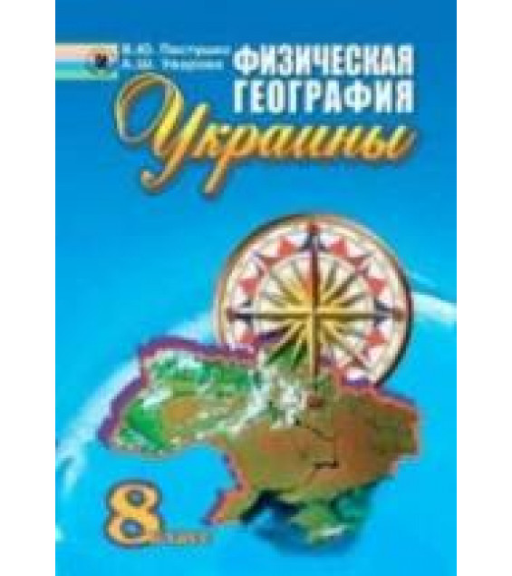Физическая география Украины. 8 класс - Пестушко В.Ю., Уварова А.Ш.