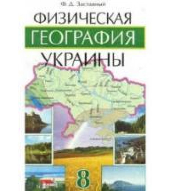 Физическая география Украины. 8 класс - Заставный Ф.Д.