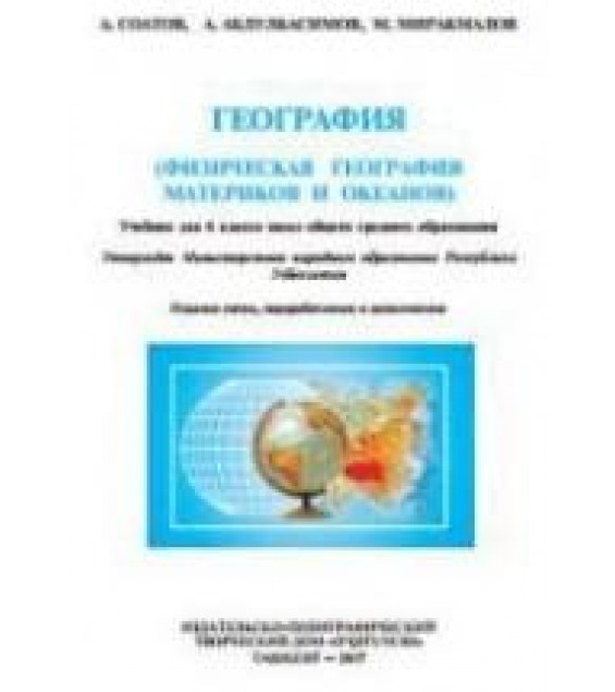 Физическая география материков и океанов. 6 класс - Соатов А., Абдулкасымов А.