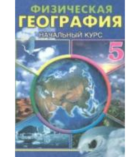 Физическая география. Начальный курс. 5 класс - Гулямов П., Курбаниязов Р.