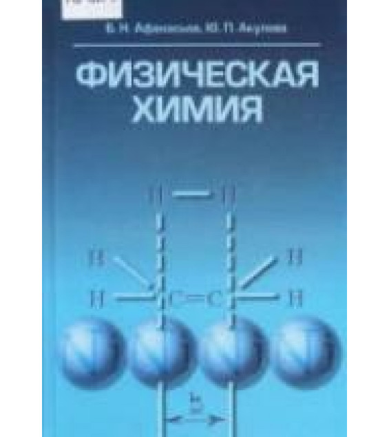 Физическая химия - Афанасьев Б.Н., Акулова Ю.П.