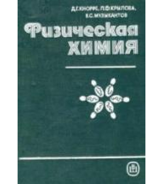 Физическая химия - Кнорре Д.Г., Крылова Л.Ф., Музыкантов В.С.