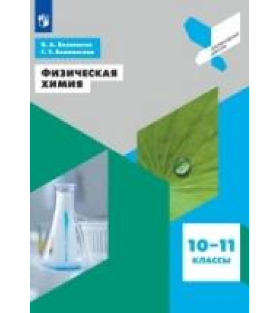 Физическая химия. 10-11 классы - Белоногов В.А., Белоногова Г.У.
