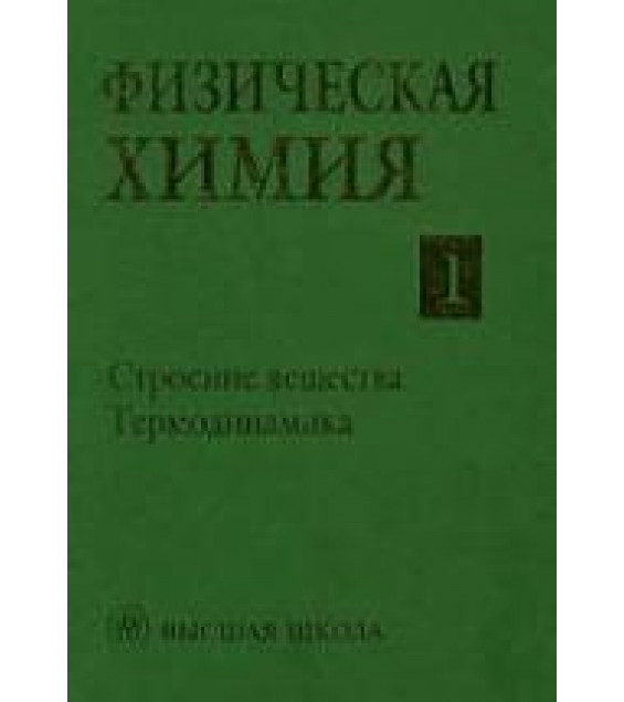 Физическая химия. В 2 кн. Под редакцией - Краснова К.С.
